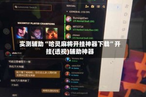 实测辅助“哈灵麻将开挂神器下载”开挂(透视)辅助神器