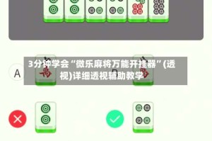 3分钟学会“微乐麻将万能开挂器”(透视)详细透视辅助教学