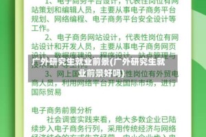 广外研究生就业前景(广外研究生就业前景好吗)
