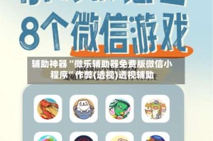 辅助神器“微乐辅助器免费版微信小程序”作弊(透视)透视辅助