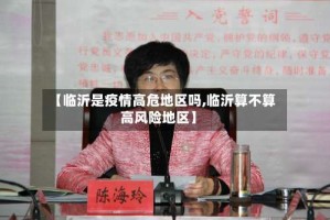 【临沂是疫情高危地区吗,临沂算不算高风险地区】