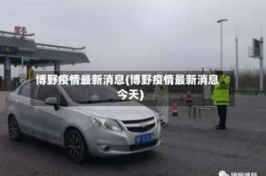 博野疫情最新消息(博野疫情最新消息今天)