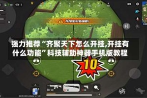 强力推荐“齐聚天下怎么开挂,开挂有什么功能”科技辅助神器手机版教程