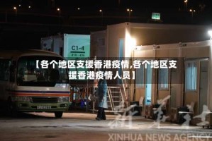 【各个地区支援香港疫情,各个地区支援香港疫情人员】