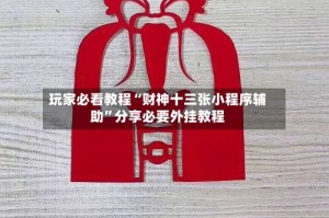 玩家必看教程“财神十三张小程序辅助”分享必要外挂教程