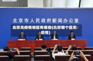 北京无疫情地区有哪些(北京哪个区无疫情)