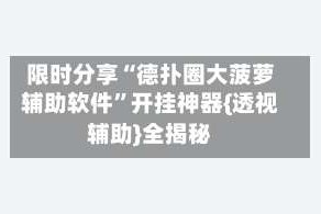 限时分享“德扑圈大菠萝辅助软件”开挂神器{透视辅助}全揭秘