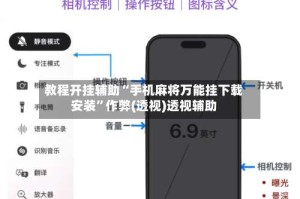 教程开挂辅助“手机麻将万能挂下载安装”作弊(透视)透视辅助