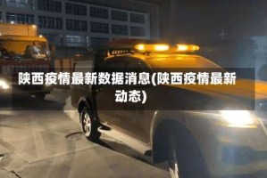陕西疫情最新数据消息(陕西疫情最新动态)