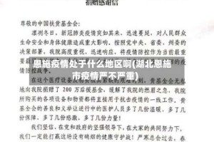 恩施疫情处于什么地区啊(湖北恩施市疫情严不严重)