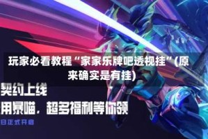 玩家必看教程“家家乐牌吧透视挂”(原来确实是有挂)