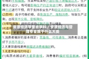 资源经济学重点学科／资源经济与管理专业属于什么大类