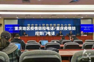 重庆地区疫情防控电话/重庆疫情防控部门电话