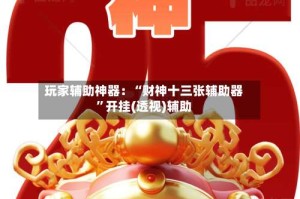 玩家辅助神器：“财神十三张辅助器”开挂(透视)辅助