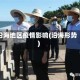 沿海地区疫情影响(沿海形势)