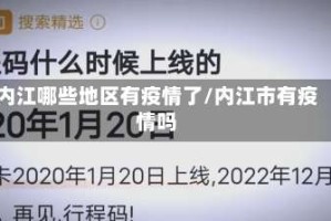 内江哪些地区有疫情了/内江市有疫情吗