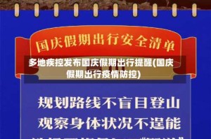 多地疾控发布国庆假期出行提醒(国庆假期出行疫情防控)