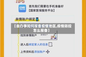 【去办事如何报备疫情地区,疫情防控怎么报备】