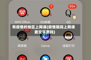 有疫情的地区上网课(疫情期间上网课要交学费吗)
