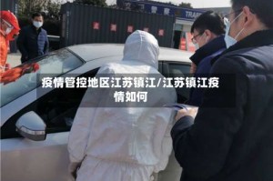 疫情管控地区江苏镇江/江苏镇江疫情如何