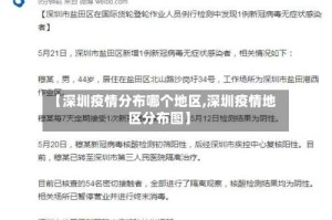 【深圳疫情分布哪个地区,深圳疫情地区分布图】
