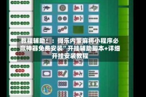 教程辅助！：微乐内蒙麻将小程序必赢神器免费安装”开挂辅助脚本+详细开挂安装教程