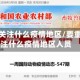 要重点关注什么疫情地区/要重点关注什么疫情地区人员
