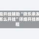 万能开挂辅助“微乐亲友房怎么开挂”详细开挂教程