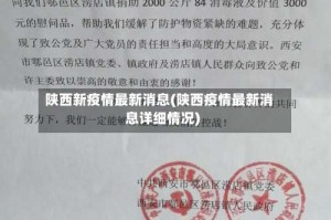 陕西新疫情最新消息(陕西疫情最新消息详细情况)