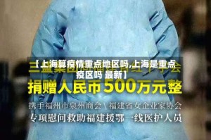 【上海算疫情重点地区吗,上海是重点疫区吗 最新】