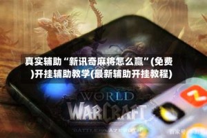 真实辅助“新讯奇麻将怎么赢”(免费)开挂辅助教学(最新辅助开挂教程)