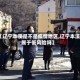 【辽宁本溪是不是疫情地区,辽宁本溪属于低风险吗】