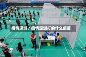 疫情深圳／疫情深圳打的什么疫苗
