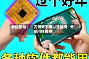 教程辅助！：齐聚天下可以开挂吗”分享用挂教程