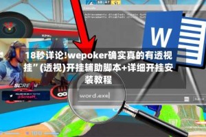 18秒详论!wepoker确实真的有透视挂”(透视)开挂辅助脚本+详细开挂安装教程