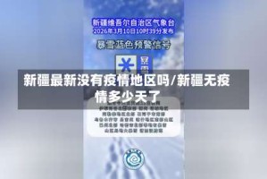新疆最新没有疫情地区吗/新疆无疫情多少天了