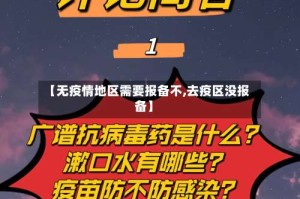 【无疫情地区需要报备不,去疫区没报备】