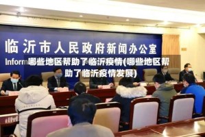 哪些地区帮助了临沂疫情(哪些地区帮助了临沂疫情发展)