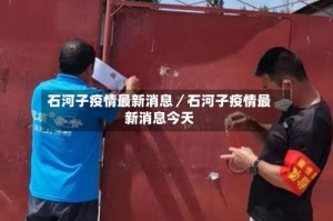 石河子疫情最新消息／石河子疫情最新消息今天