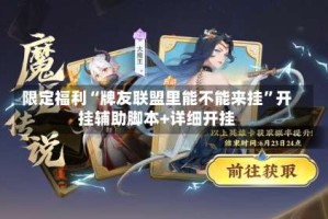 限定福利“牌友联盟里能不能来挂”开挂辅助脚本+详细开挂