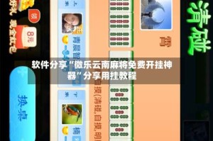 软件分享“微乐云南麻将免费开挂神器”分享用挂教程