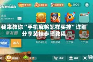 我来教你“手机麻将怎样买挂”详细分享装挂步骤教程