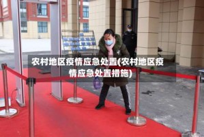 农村地区疫情应急处置(农村地区疫情应急处置措施)