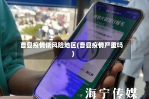 曹县疫情低风险地区(曹县疫情严重吗)