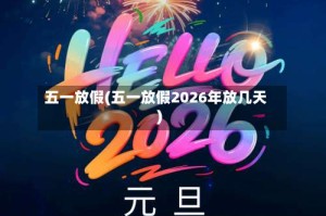 五一放假(五一放假2026年放几天)