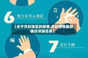 【关于开封地区的疫情,开封疫情最新确诊详细名单】