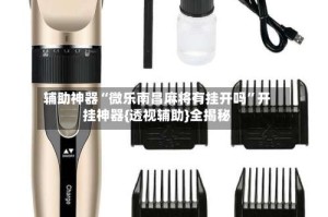 辅助神器“微乐南昌麻将有挂开吗”开挂神器{透视辅助}全揭秘