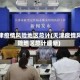 天津疫情风险地区总计(天津疫情风险地区总计最新)