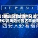 西安新增1地高风险3地中风险／西安最新中高风险地区名单最新