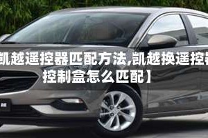 【凯越遥控器匹配方法,凯越换遥控器控制盒怎么匹配】